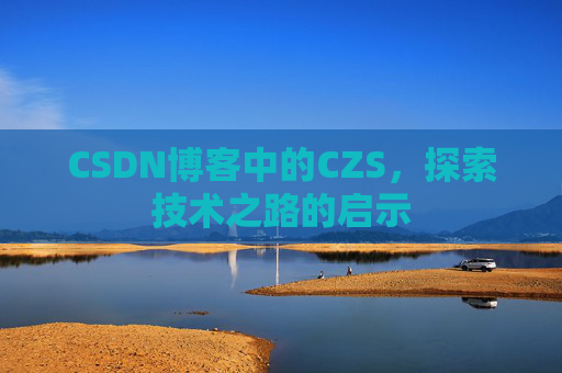 CSDN博客中的CZS，探索技术之路的启示